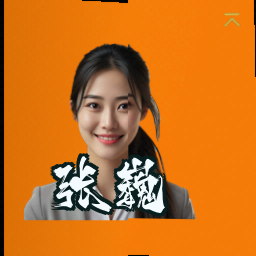 张巍