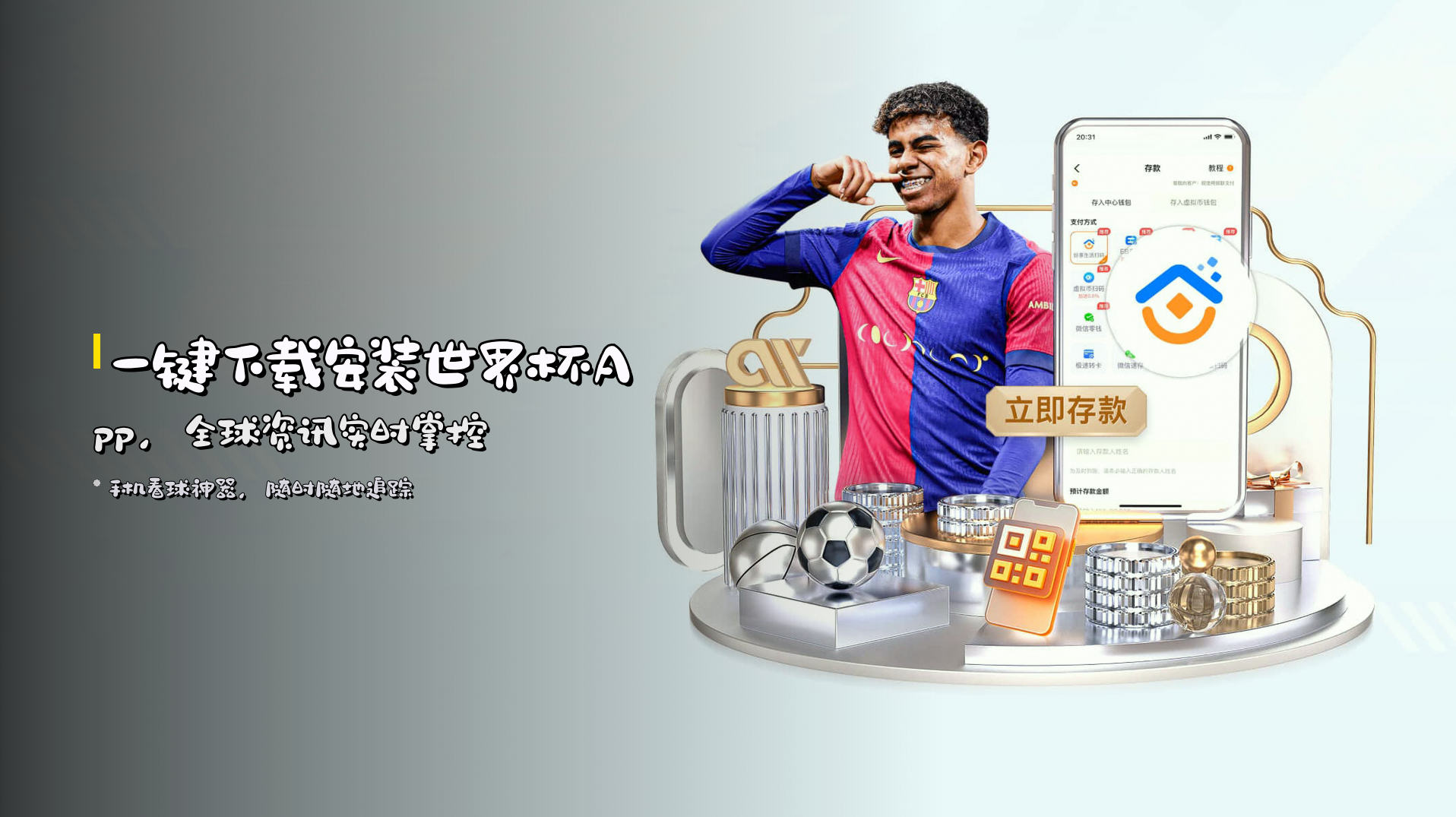 一键<strong>下载安装</strong>世界杯App，<strong>全球资讯</strong>实时掌控